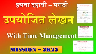 मराठी - उपयोजित लेखन 📚| Preparation Plan🔥 |Time management |Board Exam 2025