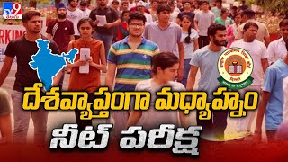 NEET : దేశవ్యాప్తంగా మధ్యాహ్నం నీట్ పరీక్ష - TV9