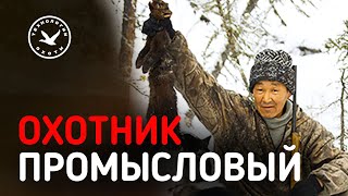 Вся правда о промысловых охотниках