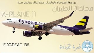 X-PLANE 11 FLYADEAL رحلة من مطار الملك خالد الدولي بالرياض الى مطار الملك عبدالعزيز بجدة  فلاي اديل