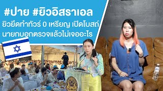 #ปาย ยิวยึดทำทัวร์ 0 เหรียญ เปิดโบสถ์นายกบอกตรวจแล้วไม่เจออะไร Ep.661