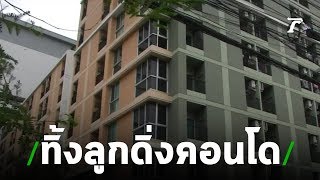 รวบแม่วัยเรียนทิ้งทารกดิ่งคอนโด | 02-08-62 | ข่าวเช้าไทยรัฐ