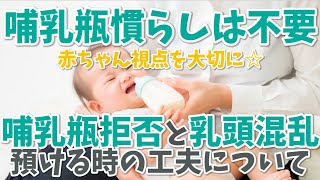 哺乳瓶慣らしって本当に必要なんかな？哺乳瓶慣らし・哺乳瓶拒否・乳頭混乱・赤ちゃんを預ける時の工夫について＊