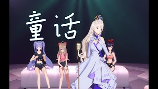 【A SOUL 乃琳】童话【翻唱】