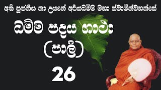 ධම්මපදය ගාථා .|dhammapada gatha|    GATHAWA-6   #ධම්මපදය #ගාථා #dammapadaya #budundesumagaosse