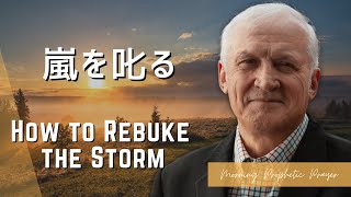 2023.5.11 嵐を叱る　 How to Rebuke the Storm