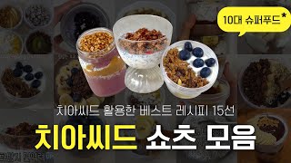 치아씨드 레시피 BEST 15 | 10대 슈퍼푸드 치아씨드 1분 모아보기 | 치아푸딩, 치아씨드 푸딩, 오버나이트 오트밀, 오나오