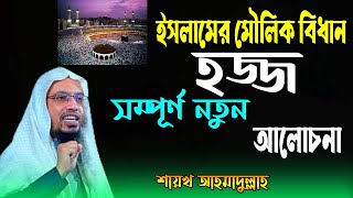 হজ্জ-এর সম্পূর্ণ নতুন আলোচনা || শায়খ আহমাদুল্লাহ || Islam \u0026 Hajj-Hazz || Shaikh Ahmadullah