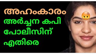 അർച്ചനാ ജോസ് കപിയുടെ അഹംകാരം👿അഹംകാരം അനർത്ഥങ്ങൾ വിളിച്ചു വരുത്തും😠(8122462780)