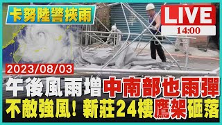 【1400卡努陸警挾雨】午後風雨增 「中南部也雨彈」　不敵強風! 新莊24樓\