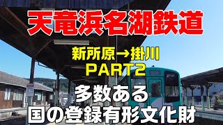 【天竜浜名湖鉄道】新所原→掛川　PART2　国の登録有形文化財がたくさんある路線