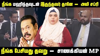 நீங்க மஹிந்தவுடன் இருந்தவர் தானே - அலி சப்ரி | நீங்க பேசியது தவறு - சாணக்கியன் MP | Parliament |