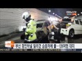 부산 광안터널 달리던 승용차에 불…120여명 대피 연합뉴스tv yonhapnewstv