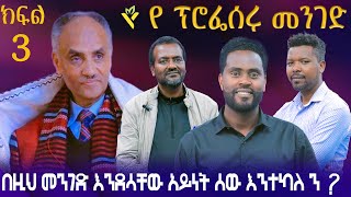 የ ፕሮፌሰሩ መንገድ  //ክፍል 3