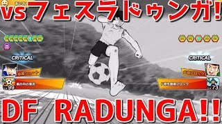 【たたかえドリームチーム】実況#1398 フェスラドゥンガ入りラテンパ！vs DF Radunga!!【Captain Tsubasa Dream Team】