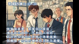 歌 羅 西 書 3:23-24