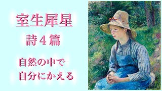 【詩の朗読】室生犀星・正体・景色・山道・僕の遠近法（「鉄集」前後）自分の声に耳をすます。文学を愛するあなたへ。字幕付き