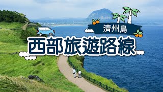 韓國濟州島-西部旅遊路線全方位指南