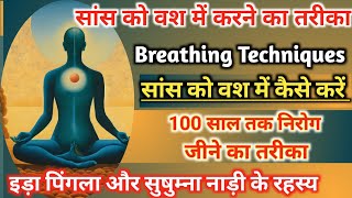 सांस को वश में कैसे करें | Breathing Techniques | Sans Ko Vash Me Kaise Kare |