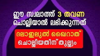 ഈ സ്വലാത്ത് അത്ഭുതമാണ് | swalath malayalam | swalathul fathih | Malayalam Islamic Speech | salath