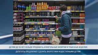 Депутаты предложили запретить продажу энергетиков лицам до 18 лет – 28.11.2024