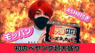 初の大食い？ペヤングの超大盛り焼きそば韓国のチーズタッカルビ風モッパンしてみた。ASMR付き