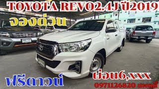 เข้ามาใหม่สภาพน้องๆป้ายแดง Revo2.4Jปี19#toyota #รถกระบะ #รถมือสองมีนบุรี #เพชรยนต์ 📞0971126820แพตตี้