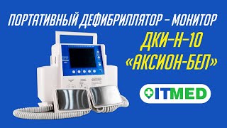 ПОРТАТИВНЫЙ ДЕФИБРИЛЛЯТОР – МОНИТОР ДКИ–Н–10 «АКСИОН БЕЛ»