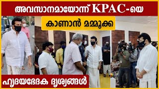 മമ്മൂട്ടി KPAC ലളിതയുടെ അടുത്ത് ഹൃദയം തകർന്ന് നിൽക്കുന്നു.. ദൃശ്യങ്ങൾ