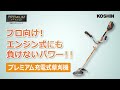 koshin　プレミアム充電式草刈機　体感動画