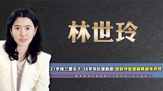 21岁嫁三星太子，38岁与李政宰相恋，林世玲比朱玲玲还传奇