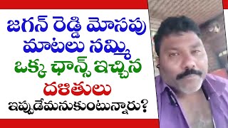 జగన్ రెడ్డి మోసపు మాటలు నమ్మి ఒక్క ఛాన్స్ ఇచ్చిన దళితులు ఇప్పుడేమనుకుంటున్నారు?#JaganPaniAyipoyindhi