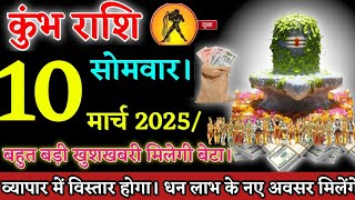 कुंभ राशि,09 मार्च 2025/रविवार,बहुत बड़ी खुशखबरी मिलेगी बेटा//व्यापार में विस्तार होगा,धन लाभ।।