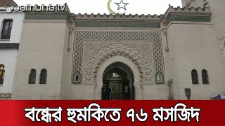 ফ্রান্সে কট্টরপন্থা দমনে তল্লাশি, ৭৬ টি মসজিদ চিহ্নিত | France Crackdown