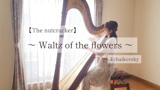 Waltz of the flowers / 花のワルツ 【ハープ演奏】