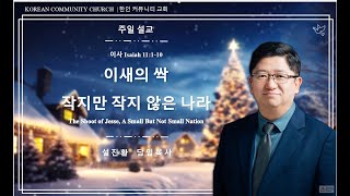 2024-12-22 주일 설교 | 이새의 싹 작지만 작지 않은 나라  | 설진환 목사 | 한인 커뮤니티 교회 (Korean Community Church @Buena Park)