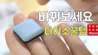 다이소에서 꼭 바꿔야하는 살림템🪑소음주의🤚🏻/ 이걸로 바꾸세요 /Chair protection/ Noise Reduction/내돈내산