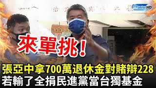 向民進黨宣戰！　張亞中拿「700萬退休金」對賭辯論228：若輸了全捐當台獨基金！｜中時新聞網