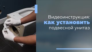 Инструкция: как установить подвесной унитаз.