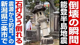 【能登半島地震で石灯籠が倒壊】震源から100km以上も離れた新潟県三条市の八幡宮A stone lantern collapsed in the Noto Peninsula earthquake.