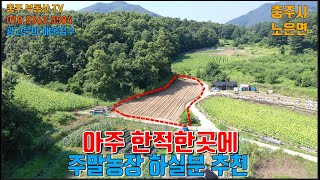 물건1248  충주 노은면 아주 한적한곳에 소형 토지매매합니다  한적한곳에 주말농장 하실분 추천