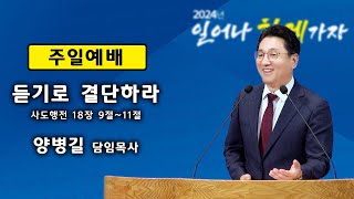 [4K] 가재울 성천교회  2024년 10월 20일 주일 낮 예배 설교 / 행 18:9~11 / \