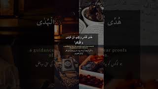 shahru ramadan allazi unzila fihil quran| surah Al-baqara| #shotrs #short_videos