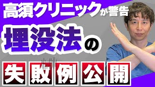 【高須クリニックが警告】目が三角に？二重埋没法の失敗と修正方法について解説