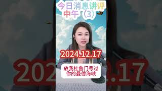 2024/12/17國際最新消息（上）（加訂閱）#國際新聞 #國際局勢 #中東戰爭 #俄烏戰爭 #俄羅斯 #美國 #以色列 #烏克蘭 #北韓 #伊朗#脫口秀