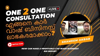 How Can Profit Car Wash business?എങ്ങനെ കാർ വാഷ് ബിസിനസ്സ് ലാഭകരമാക്കാം?  #carwash #business #tips