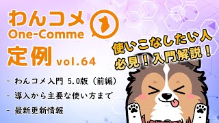 わんコメ定例  vol.64- 使いこなしたい人必見！初心者向け解説！