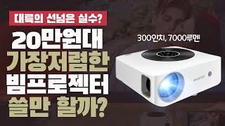 20만원대 극강의 가성비 빔프로젝터 과연 쓸만할까?ㅣWZATCO H1 실사용 후기 [가성비를 찾아서]