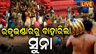 Suna Besha Live: ରତ୍ନ ଭଣ୍ଡାରରୁ ଆସିଲା ମହଣ ମହଣ ସୁନା... Puri Jagannath Rath Yatra 2024 | Odia News