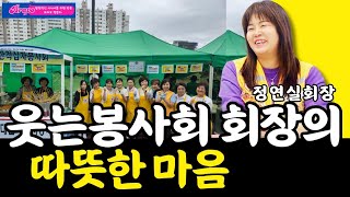 웃는 봉사회 회장의 따뜻한 마음 #정연실회장 #대한적십자사 #도봉지구